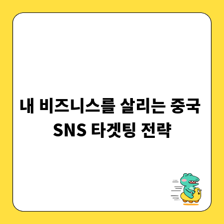 내 비즈니스를 살리는 중국 SNS 타겟팅 전략