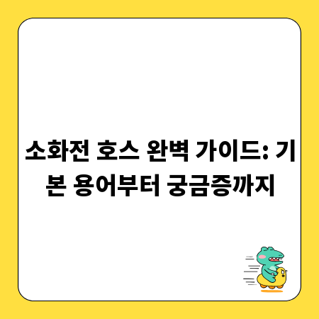 소화전 호스 완벽 가이드: 기본 용어부터 궁금증까지