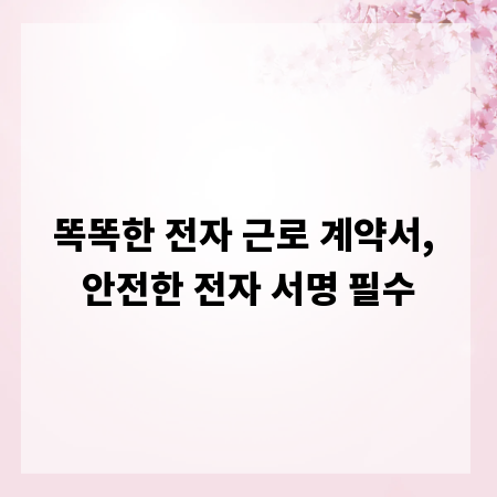 똑똑한 전자 근로 계약서, 안전한 전자 서명 필수