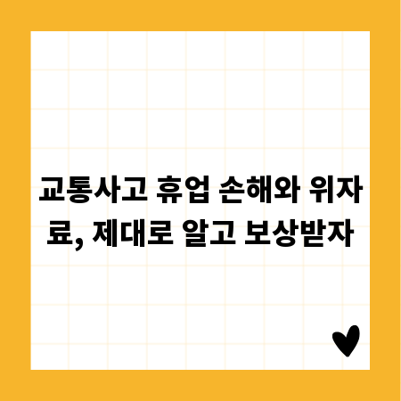 교통사고 휴업 손해와 위자료, 제대로 알고 보상받자