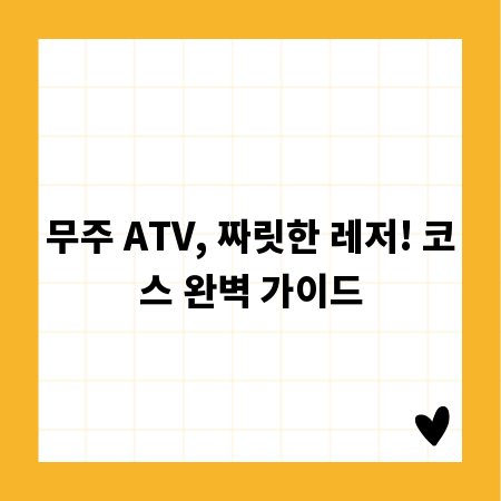 무주 ATV, 짜릿한 레저! 코스 완벽 가이드