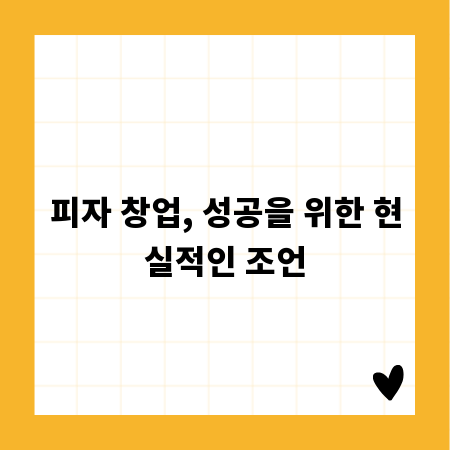 피자 창업, 성공을 위한 현실적인 조언