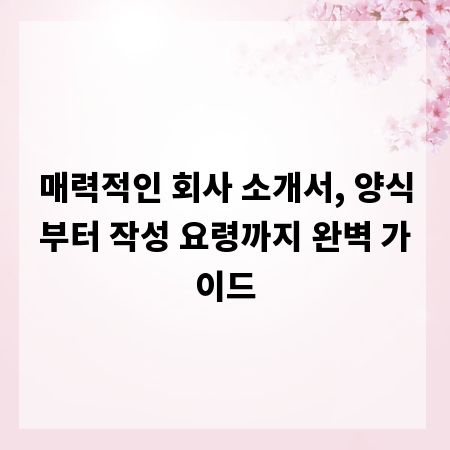 매력적인 회사 소개서, 양식부터 작성 요령까지 완벽 가이드