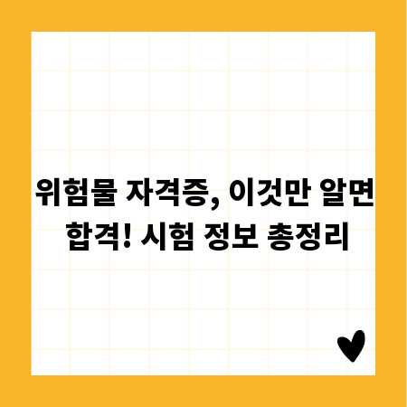 위험물 자격증, 이것만 알면 합격! 시험 정보 총정리