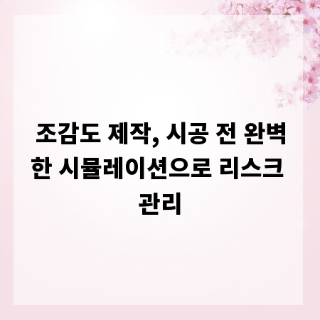 조감도 제작, 시공 전 완벽한 시뮬레이션으로 리스크 관리