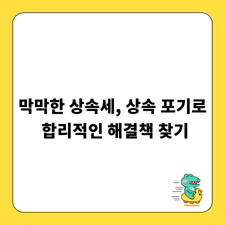 막막한 상속세, 상속 포기로 합리적인 해결책 찾기