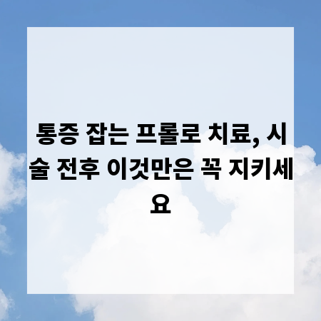 통증 잡는 프롤로 치료, 시술 전후 이것만은 꼭 지키세요