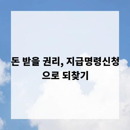 돈 받을 권리, 지급명령신청으로 되찾기