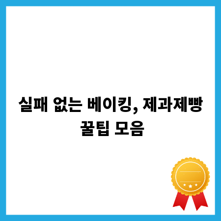 실패 없는 베이킹, 제과제빵 꿀팁 모음