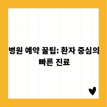 병원 예약 꿀팁: 환자 중심의 빠른 진료