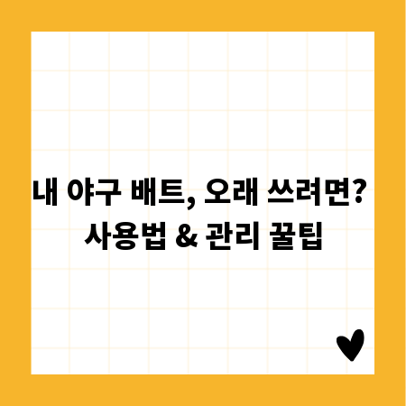내 야구 배트, 오래 쓰려면? 사용법 & 관리 꿀팁