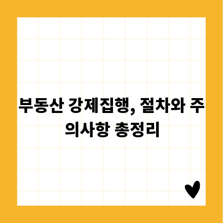 부동산 강제집행, 절차와 주의사항 총정리