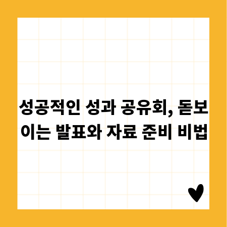 성공적인 성과 공유회, 돋보이는 발표와 자료 준비 비법