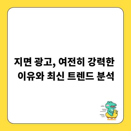 지면 광고, 여전히 강력한 이유와 최신 트렌드 분석