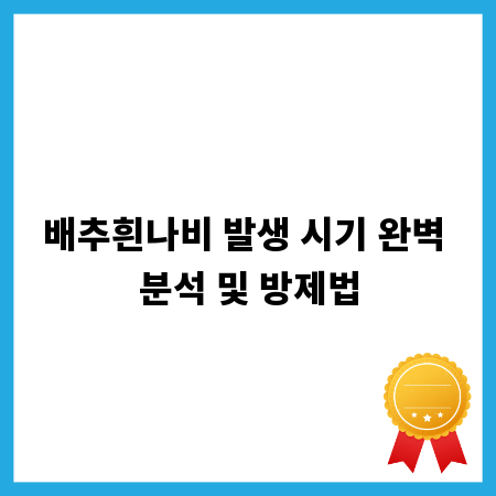 배추흰나비 발생 시기 완벽 분석 및 방제법