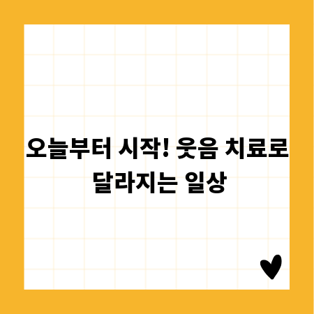 오늘부터 시작! 웃음 치료로 달라지는 일상