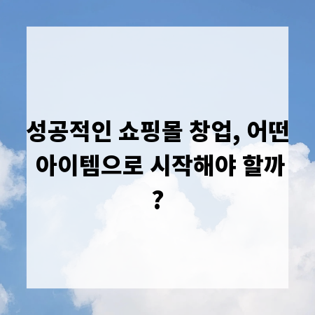 성공적인 쇼핑몰 창업, 어떤 아이템으로 시작해야 할까?