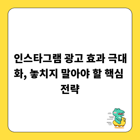 인스타그램 광고 효과 극대화, 놓치지 말아야 할 핵심 전략
