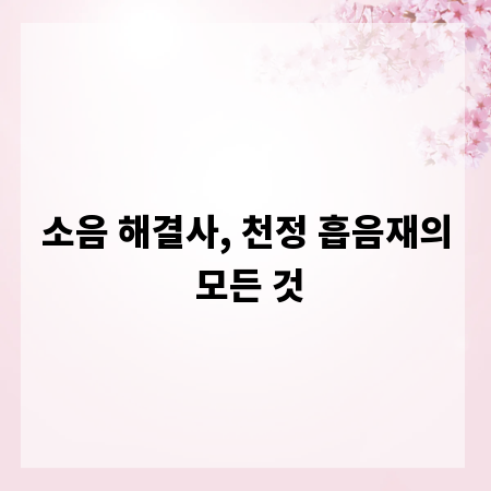 소음 해결사, 천정 흡음재의 모든 것