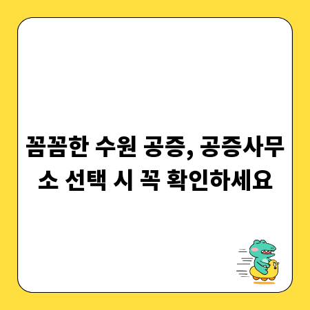 꼼꼼한 수원 공증, 공증사무소 선택 시 꼭 확인하세요