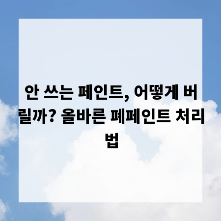 안 쓰는 페인트, 어떻게 버릴까? 올바른 폐페인트 처리법