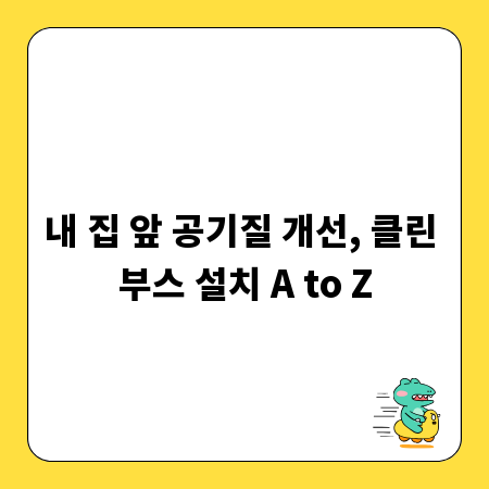 내 집 앞 공기질 개선, 클린 부스 설치 A to Z