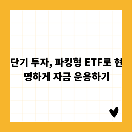 단기 투자, 파킹형 ETF로 현명하게 자금 운용하기
