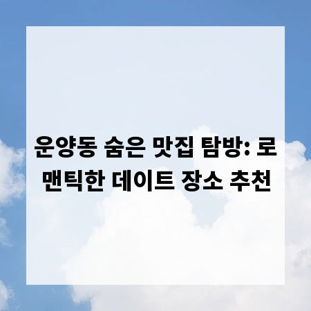 운양동 숨은 맛집 탐방: 로맨틱한 데이트 장소 추천