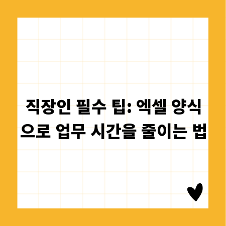 직장인 필수 팁: 엑셀 양식으로 업무 시간을 줄이는 법