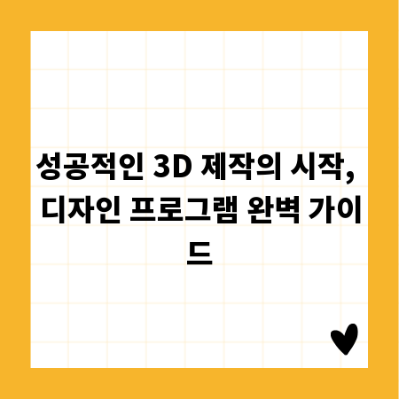 성공적인 3D 제작의 시작, 디자인 프로그램 완벽 가이드