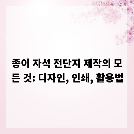 종이 자석 전단지 제작의 모든 것: 디자인, 인쇄, 활용법