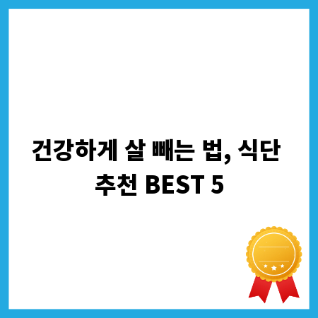 건강하게 살 빼는 법, 식단 추천 BEST 5