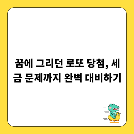 꿈에 그리던 로또 당첨, 세금 문제까지 완벽 대비하기