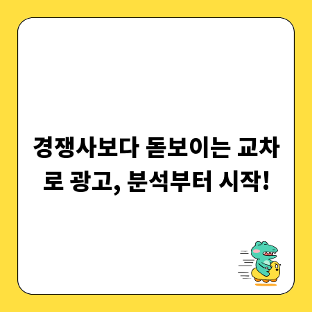 경쟁사보다 돋보이는 교차로 광고, 분석부터 시작!