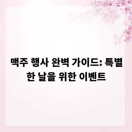 맥주 행사 완벽 가이드: 특별한 날을 위한 이벤트