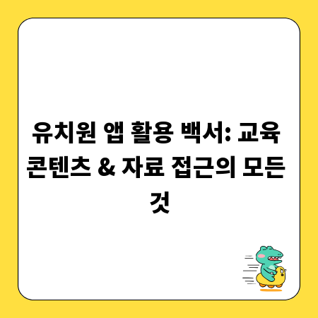 유치원 앱 활용 백서: 교육 콘텐츠 & 자료 접근의 모든 것