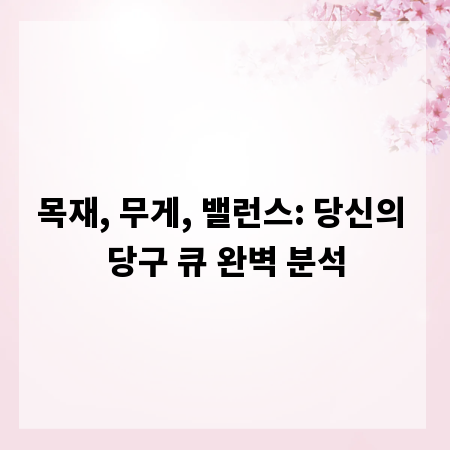 목재, 무게, 밸런스: 당신의 당구 큐 완벽 분석