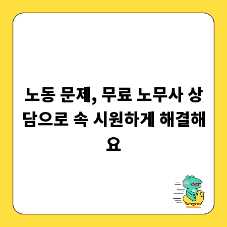 노동 문제, 무료 노무사 상담으로 속 시원하게 해결해요