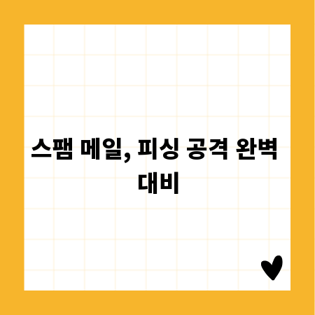 스팸 메일, 피싱 공격 완벽 대비