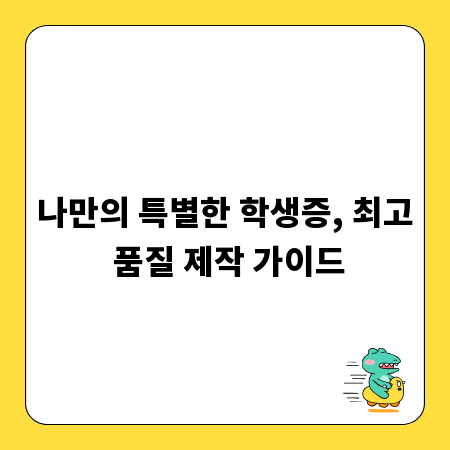나만의 특별한 학생증, 최고 품질 제작 가이드