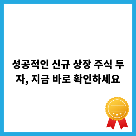 성공적인 신규 상장 주식 투자, 지금 바로 확인하세요