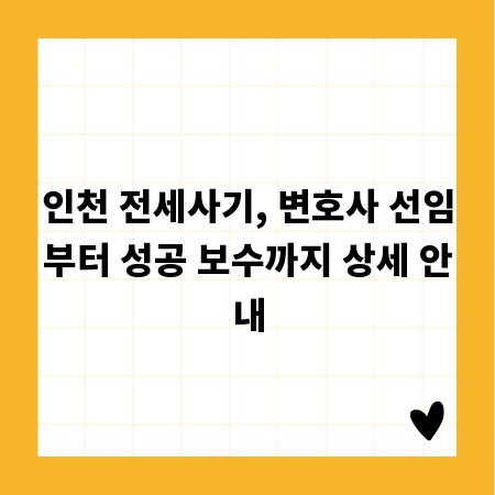 인천 전세사기, 변호사 선임부터 성공 보수까지 상세 안내