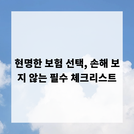 현명한 보험 선택, 손해 보지 않는 필수 체크리스트