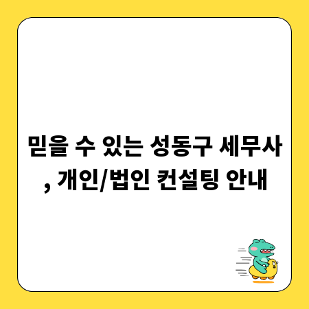 믿을 수 있는 성동구 세무사, 개인/법인 컨설팅 안내