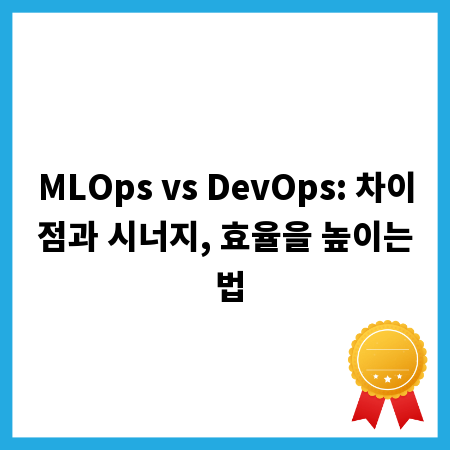 MLOps vs DevOps: 차이점과 시너지, 효율을 높이는 법