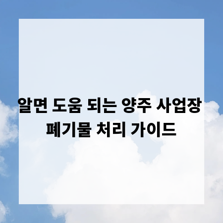 알면 도움 되는 양주 사업장 폐기물 처리 가이드