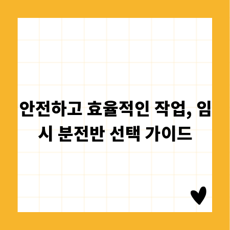 안전하고 효율적인 작업, 임시 분전반 선택 가이드