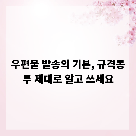 우편물 발송의 기본, 규격봉투 제대로 알고 쓰세요