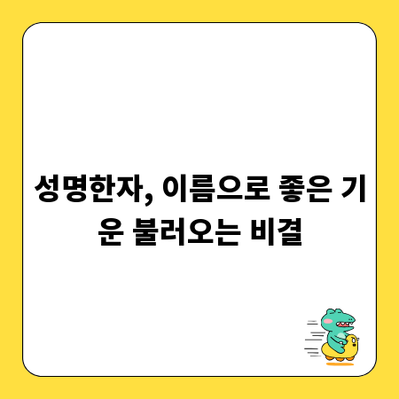 성명한자, 이름으로 좋은 기운 불러오는 비결