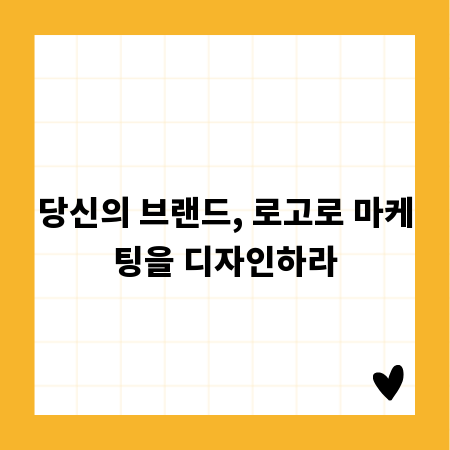 당신의 브랜드, 로고로 마케팅을 디자인하라